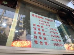 门面-蒲氏烤鸭(百寿路店)