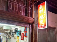 -威邵鸡煲(西华路总店)