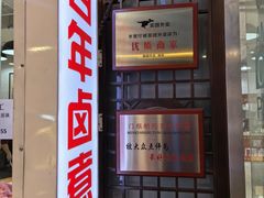 -门框胡同百年卤煮(鸟巢店)