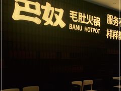 门面-巴奴毛肚火锅(悠唐购物中心店)