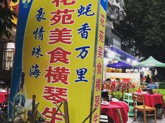 -花苑美食横琴生蚝火锅(拱北粤华路店)