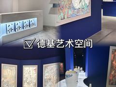 -德基艺术博物馆