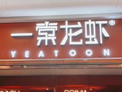 -一棠龙虾(徐家汇城开YOYO店)