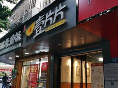 门面-林记壹片片福鼎特色小吃(鑫焱梅峰西湖小区店)