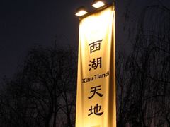 -西湖天地