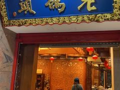 门面-老码头火锅(骡马市店)