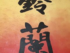 -铃兰日本料理(汉水路店)