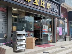 门面-尊宝比萨(福强店)