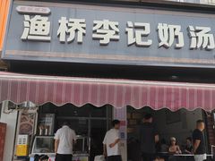-渔桥李记奶汤面(东街店)
