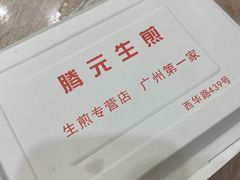 -腾元生煎(西华路店)