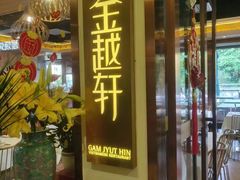 门面-金越轩(江南坊店)