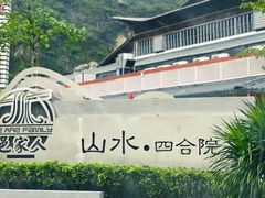 -邑家人·山水四合院