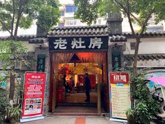 门面-老灶房-四川土菜(铁牛广场店)