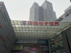 -华强电子世界(深圳二店)