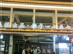 -松鹤面馆·古法焖肉面(观前店)