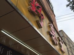 门面-阿男野栗王(金门路店)