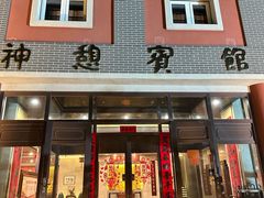 -神憩宾馆-餐厅