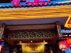 门面-重庆渝达老火锅(春熙路店)