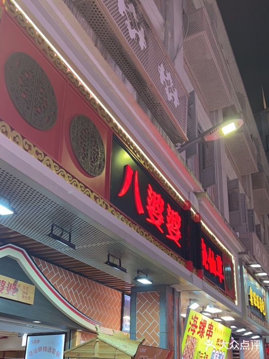 八婆婆烧仙草(中山路店)图片