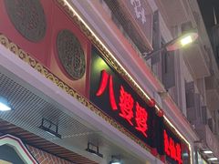-八婆婆烧仙草(中山路店)