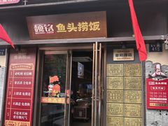 -魏铭鱼头捞饭(晋阳路店)