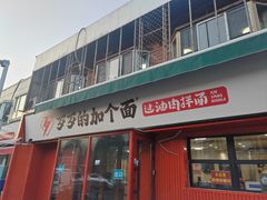-歹歹的加个面过油肉拌面(贵州路店)