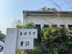 -鲁镇