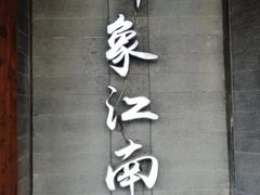 -印象江南(东栅店)
