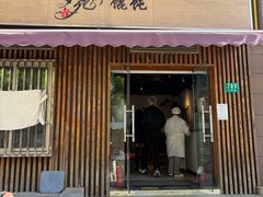 -梦花街馄饨店(中华苑店)