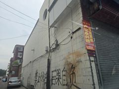 -卢记永兴德(静海店)