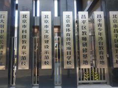 -昌平区第五学校