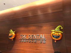 -TSK齿科德申会口腔门诊·联洋诊所