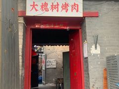 门面-大槐树烤肉馆