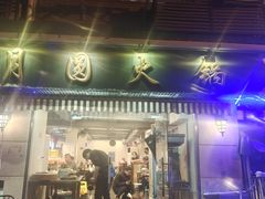 -月圆火锅(宁海东路二店)