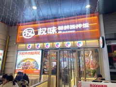 -权味·朝鲜族拌饭(勒泰店)