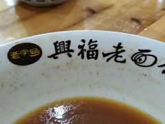 -兴福老面馆(寺路街店)