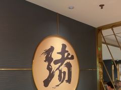 -一绪に寿喜烧(虹悦城店)