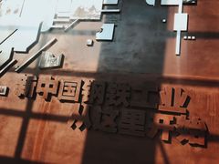 -鞍钢博物馆