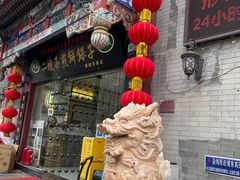 -清真·二嫂子煎饼果子(鼓楼旗舰形象店)