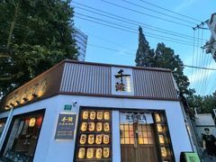 -千懿六本木酒场(常熟路店)