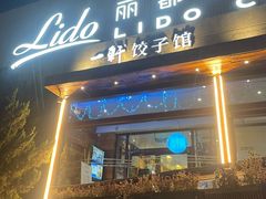 -一轩饺子馆(丽都店)