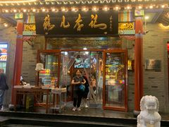 -清真·鸦儿李记·涮肉(武圣路店)