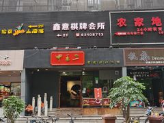 门面-湘里乡亲甲王二老店