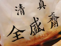 -清真全盛斋传统糕点(许士庙店)