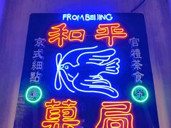 -和平菓局(王府井店)