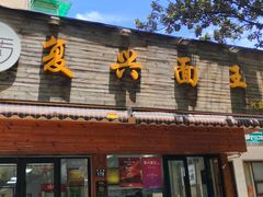 -复兴面王(河东路起源店)
