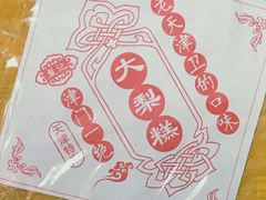 -致童年熟梨糕刨冰炒酸奶