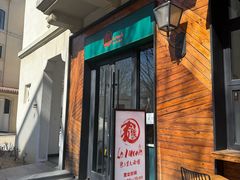 -乐三里屯面馆(阿那亚店)