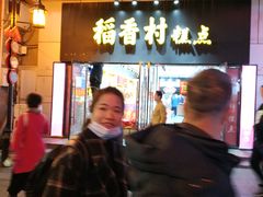 -北京稻香村(前门店)