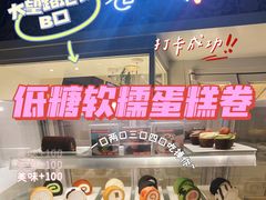 -卷时·瑞士卷·生日蛋糕(大望路店)